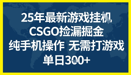 mp25924期-25年CSGO游戏搬砖，全自动挂G，不需要玩游戏，手机操作日入3张+