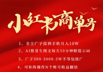 mp25929期-小红书商单号，AI轻松制作PLOG图文，商单接到手软3张-3k一条，每天轻松十分钟，矩阵n个账号，月入几个W