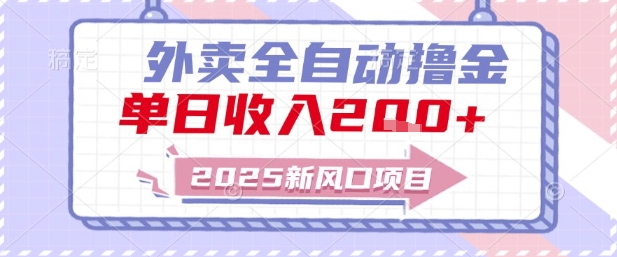 mp25930期-2025新风口外卖全自动撸金，单日收入2张+