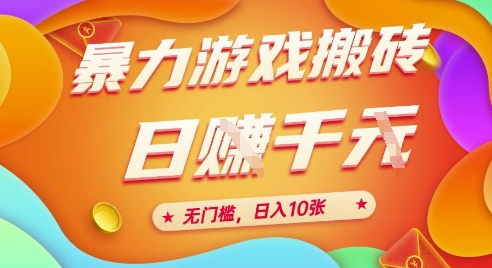 mp25931期-25年暴力游戏搬砖，全自动挂G，无门槛，日入10张、