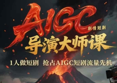 mp25933期-AIGC剧情短剧导演大师课，1人做短剧，抢占AIGC短剧流量先机