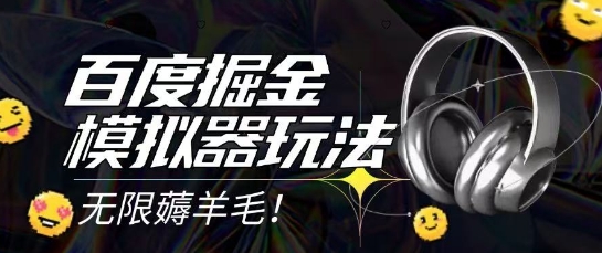 mp25934期-2025最新百度掘金模拟器挂机玩法，单机一天打15.无任何成本即可无限薅羊毛打金，矩阵操作月入过1W