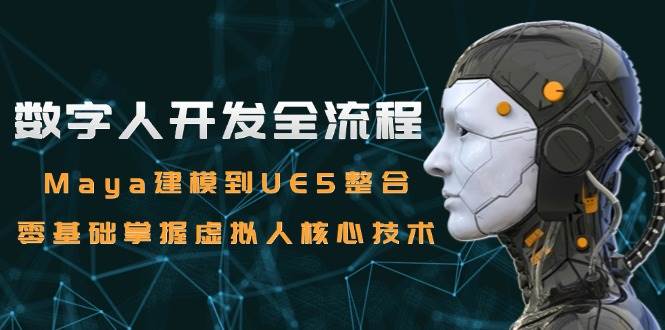 fy14563期-数字人开发全流程：Maya建模到UE5整合，零基础掌握虚拟人核心技术