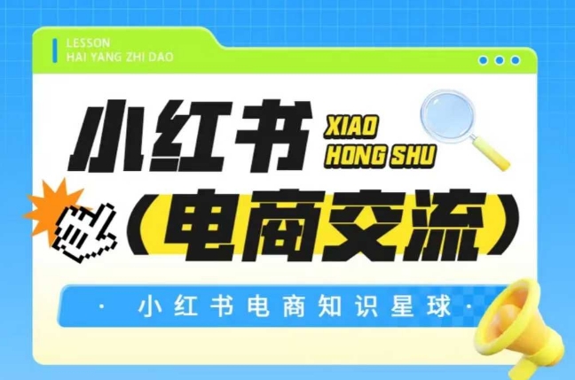 mp26030期-红薯电商知识星球，小红书电商交流