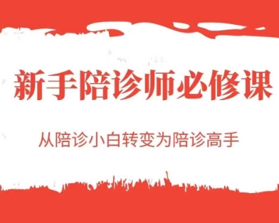 mp26031期-新手陪诊师必修课，从陪诊小白转变为陪诊高手