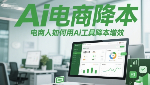 mp26033期-Ai电商降本增效线上课，电商人如何用Ai工具降本增效
