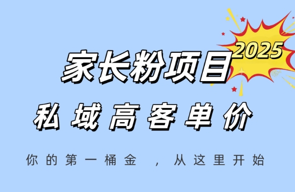 mp26037期-家长粉项目，一个可以长期变现暴利项目，私域高客单价，轻松完成你的人生第一桶金