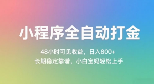 mp26038期-小程序全自动打金，48小时可见收益，日入几张，长期稳定靠谱，简单易上手