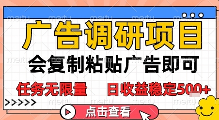 mp26039期-广告调研项目，会复制粘贴广告即可，任务无限量，日收益稳定5张