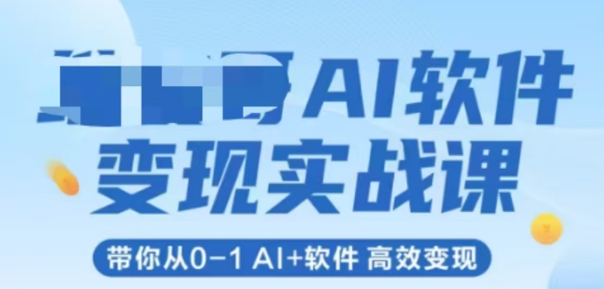 mp26041期-AI软件变现实战课，带你从0-1 Al+软件 高效变现