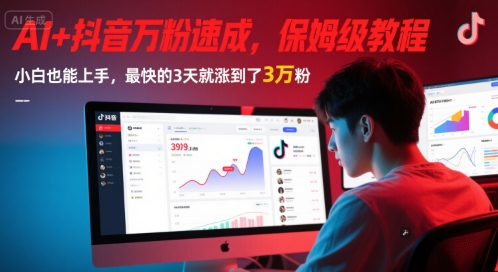 mp26042期-AI+抖音万粉速成，保姆级教程，小白也能上手，最快的3天就涨到了3万粉(更新中)