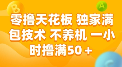 mp26043期-零撸天花板，独家满包技术 不养机 一小时撸满50+