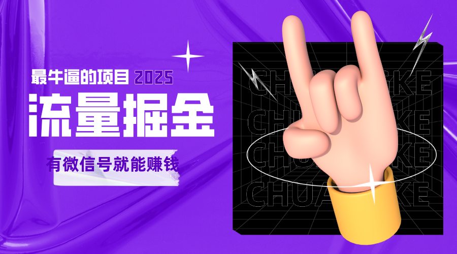fy14605期-手动流量掘金，一个动动手指添加好友就能赚钱的项目，2025最牛逼的项目可无限放大