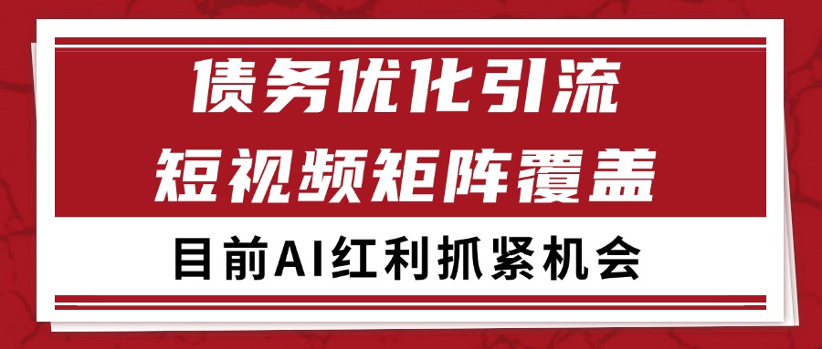 fy14606期-小红书某音债务优化赛道引流获客 自热矩阵日引200+