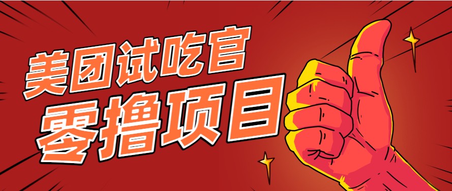 fy14611期-美团零撸项目玩法，简单操作，亲测到账18米！利用这个方法一个月撸个3000+