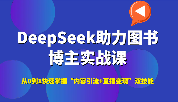 fy14614期-DeepSeek助力图书博主实战课，从0到1快速掌握“内容引流+直播变现”双技能