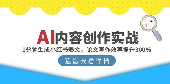 fy14615期-AI内容创作实战：1分钟生成小红书爆文，论文写作效率提升300%