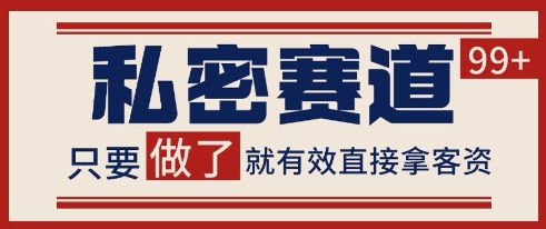 mp26182期-小红书某音私密赛道引流获客 自热矩阵日引200+