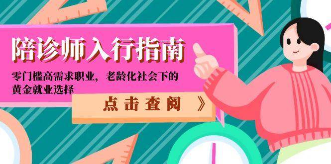 fy14617期-陪诊师入行指南：零门槛高需求职业，老龄化社会下的黄金就业选择