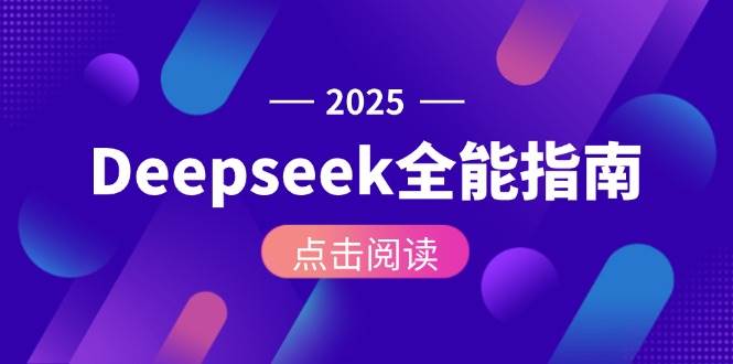 fy14618期-Deepseek全能指南：从安装部署到API调用，掌握AI核心操作全流程