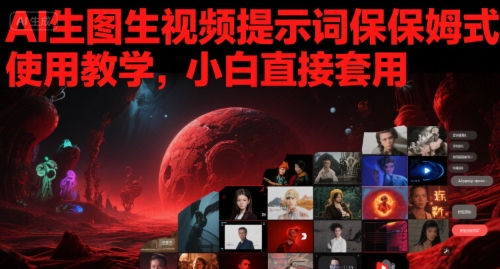 mp26185期-AI生图生视频提示词保姆式使用教学，小白直接套用
