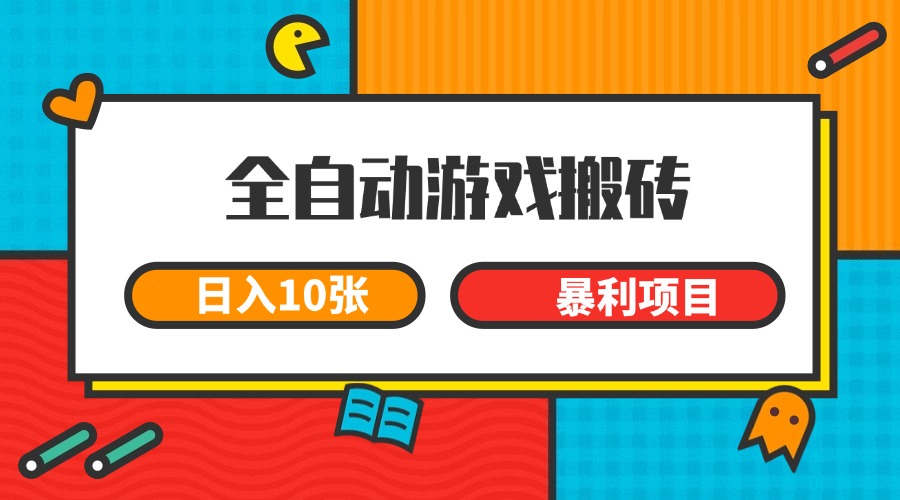 fy14620期-全自动游戏搬砖，日入10张 一个可以长期变现暴利项目