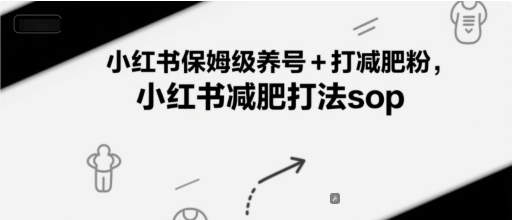 mp26186期-小红书保姆级养号+打减肥粉，小红书减肥打法sop