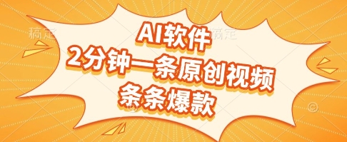 mp26187期-AI软件，2分钟一条原创视频，条条爆款，挣创作者分成和流量收益