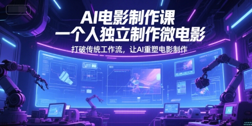 mp26189期-AI电影制作课，一个人独立制作微电影，打破传统工作流，让AI重塑电影制作