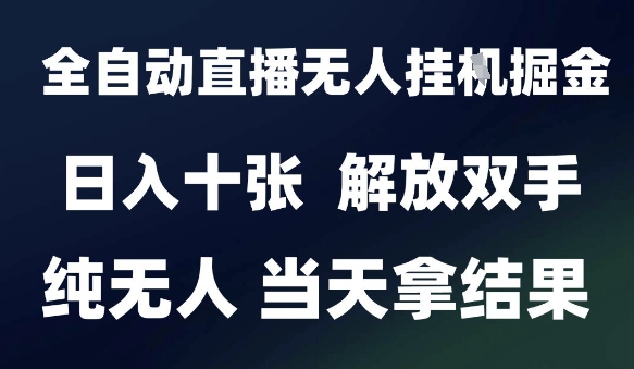 mp26191期-2025最新全自动直播无人挂G掘金，日入十张，解放双手纯无人，当天拿结果