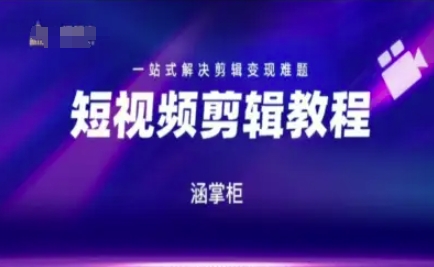 mp26194期-短视频极速变现训练营，一站式解决剪辑变现难题