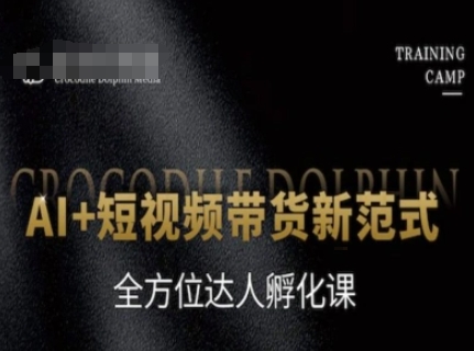 mp26225期-AI+短视频带货新范式，全方位达人孵化课