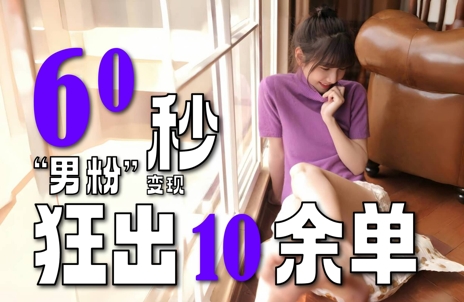 mp26226期-2～3分钟制作1个作品，60秒狂出10余单，这次更新的“男粉”变现玩法超暴利、超耐造、超轻松