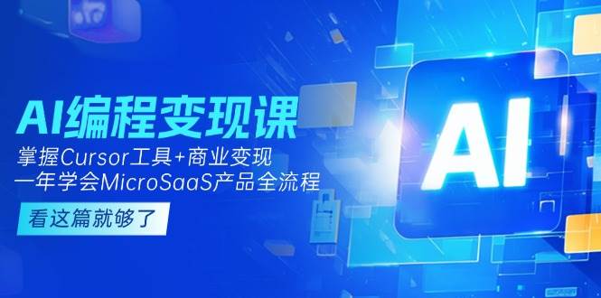 fy14648期-AI编程变现课：掌握Cursor工具+商业变现，一年学会MicroSaaS产品全流程