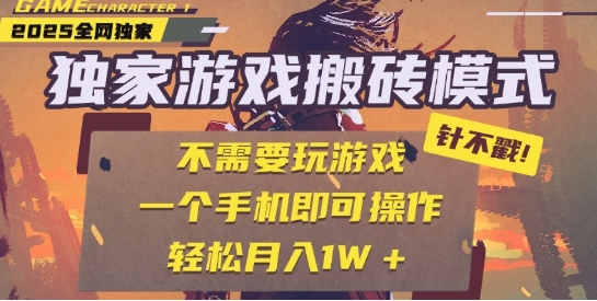 mp26268期-25年最新独家游戏搬砖，全自动运行，不需要玩游戏，单手机操作日入3张+