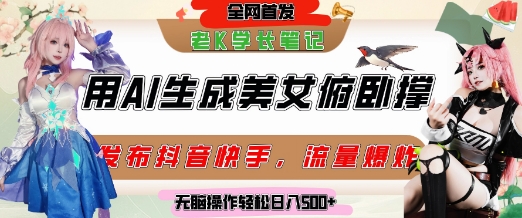 mp26269期-巧用AI让美女做俯卧撑，发布社交平台轻松涨粉变现，流量爆炸，挂抖音橱窗卖货，轻松实现日收入5张