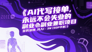 mp26270期-AI代写接单，永远不会失业的副业兼职项目，多劳多得，月入1-3W【SOP手册】