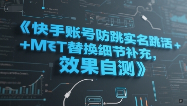 mp26271期-快手账号防跳实名跳激活注册方式+MT替换细节补充，效果自测