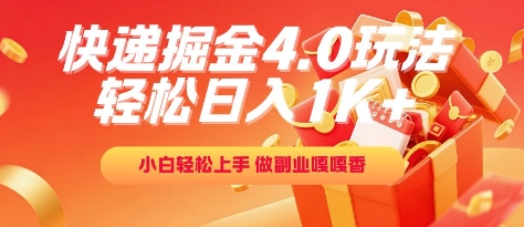 mp26272期-快递掘金4.0玩法，轻松日入1K+，小白轻松上手，做副业嘎嘎香