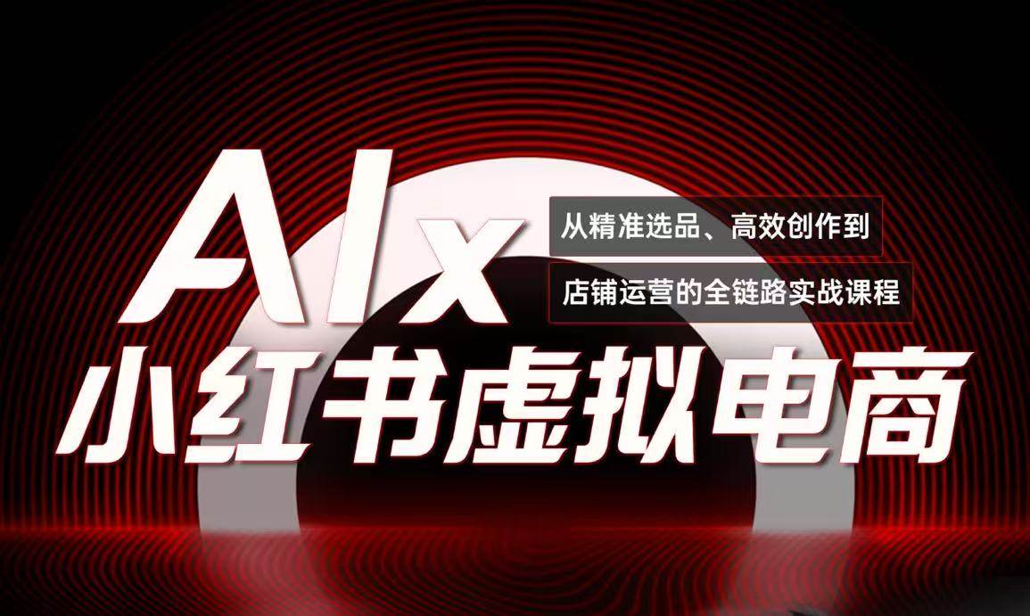 fy14666期-单号月收3w+，小红书低成本搞钱课《AI×小红书虚拟电商》全套