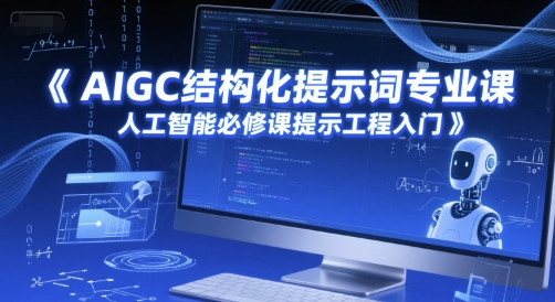 mp26360期-AIGC结构化提示词专业课，人工智能必修课提示工程入门