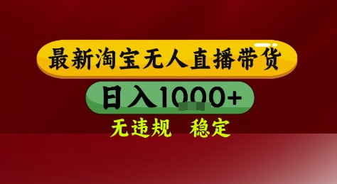mp26363期-淘宝无人直播带货，独家技术，电脑全天开播，无违规无封号轻松上手，日入1k+
