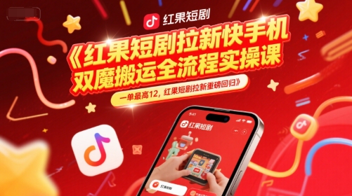 mp26364期-红果短剧拉新快手手机双魔法搬运全流程实操课，一单最高12，红果短剧拉新重磅回归