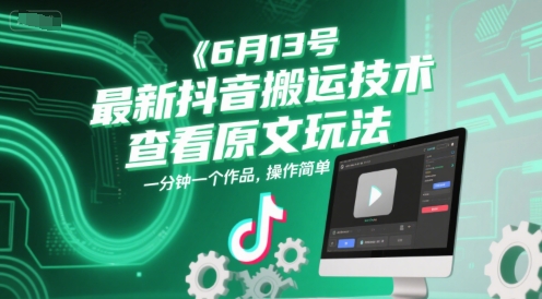 mp26369期-6月13号最新抖音搬运技术，查看原文玩法，一分钟一个作品，操作简单