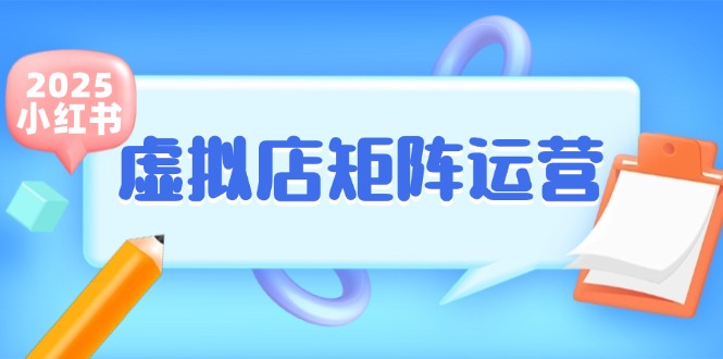fy14693期-小红书虚拟店矩阵运营，铺货少款笔记，半自动化，开店轻松玩副业