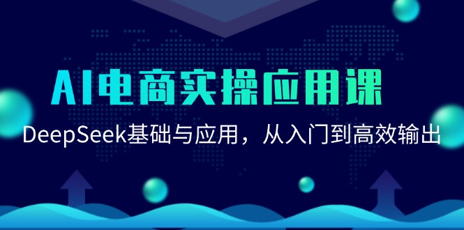 fy14695期-AI电商实操应用课：DeepSeek基础与应用，从入门到高效输出