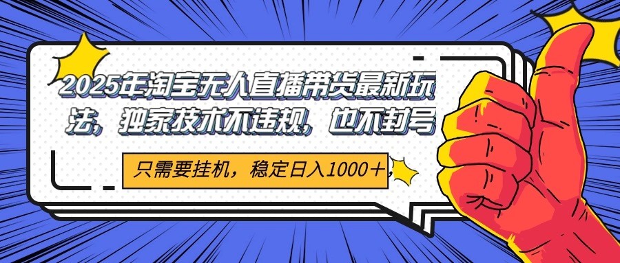 fy14697期-2025年淘宝无人直播带货   独家核心技术，不违规不封号，当天开播见收益1000+