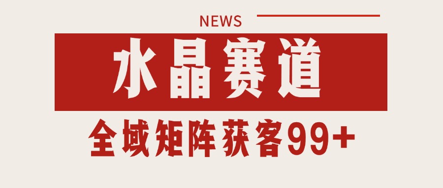fy14698期-小红书某音水晶赛道引流获客 自热矩阵日引200+
