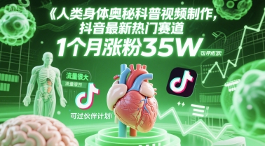 mp26420期-人类科普馆视频制作，抖音最新热门赛道，流量很大，1个月涨粉35W，可过伙伴计划
