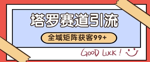mp26422期-小红书某音塔罗赛道引流获客 自热矩阵日引200+